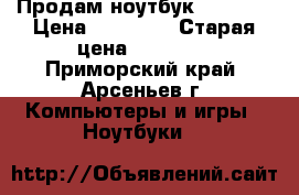 Продам ноутбук Lenovo  › Цена ­ 15 000 › Старая цена ­ 20 000 - Приморский край, Арсеньев г. Компьютеры и игры » Ноутбуки   
